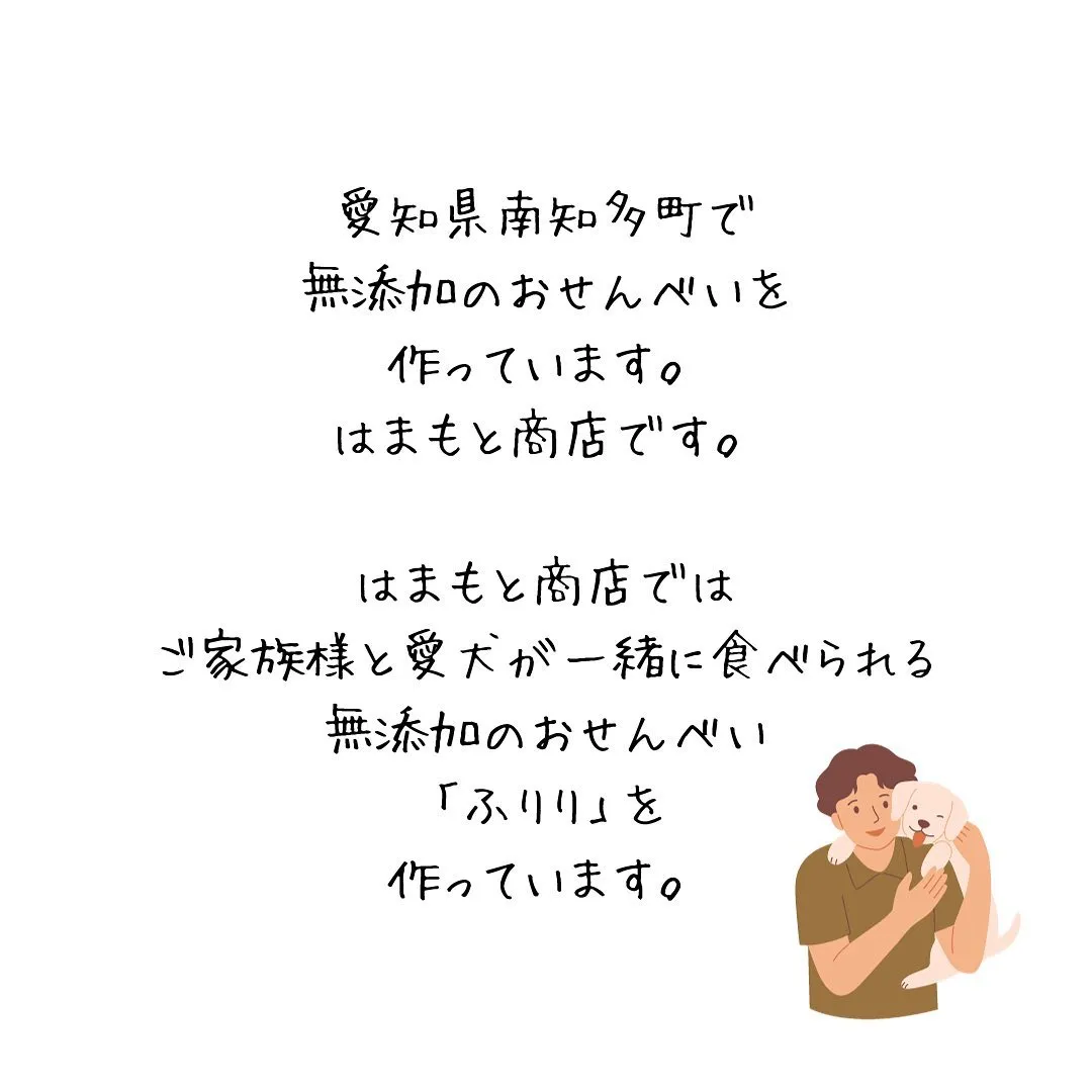 アレルギーフリーのおせんべいを愛犬とご家族に。