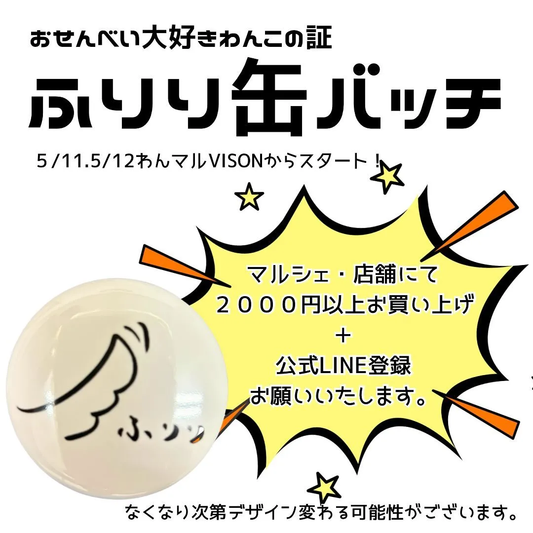 ５月１１日、１２日は、愛犬と一緒にご来店できるおせんべい屋さ...