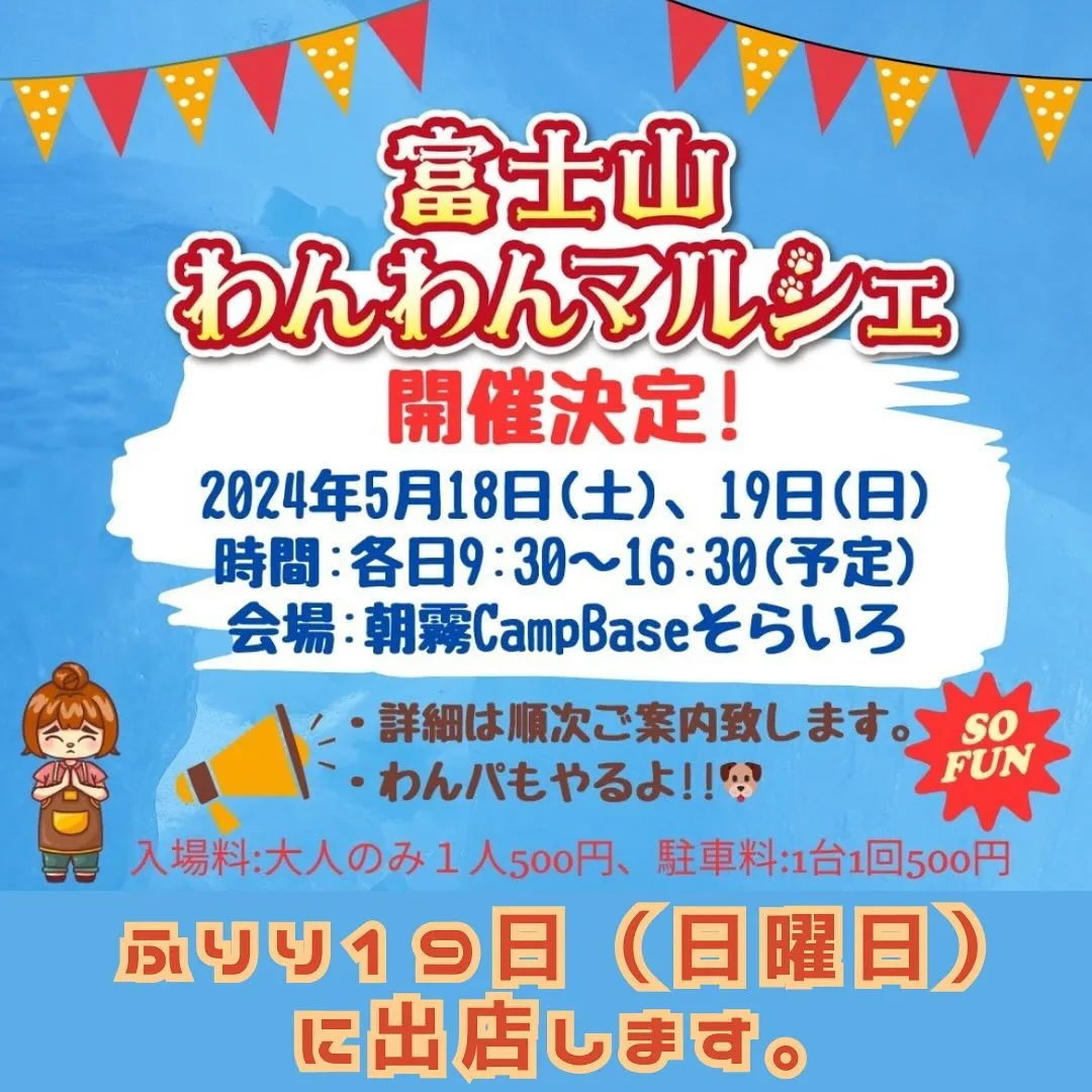 ５月１９日は、愛犬と一緒に食べられる無添加おせんべいふりり富...