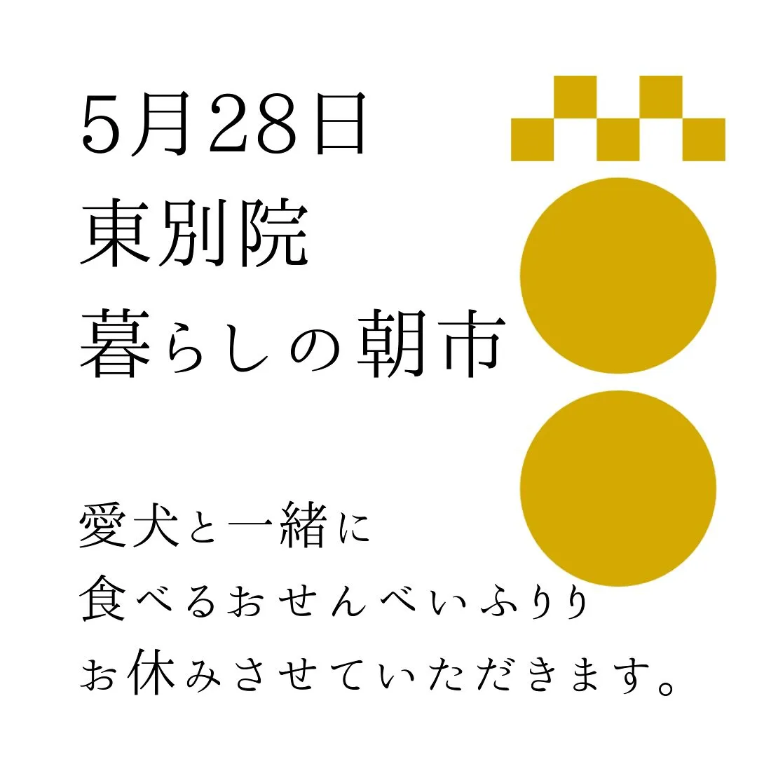 愛犬と一緒に食べるおせんべいふりり５月２８日の東別院暮らしの...