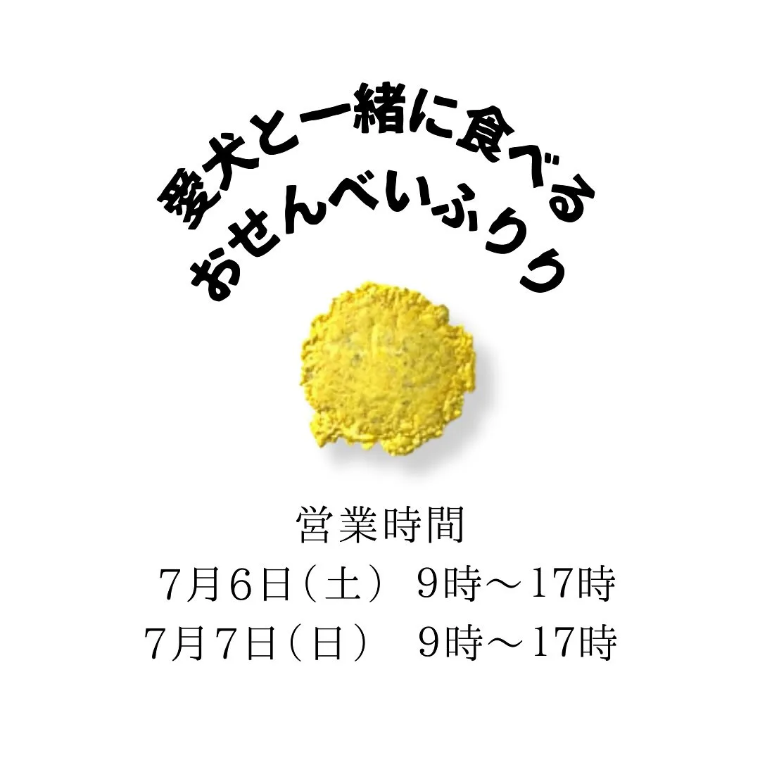 営業時間のお知らせ【愛犬と一緒に食べるおせんべいふりり】