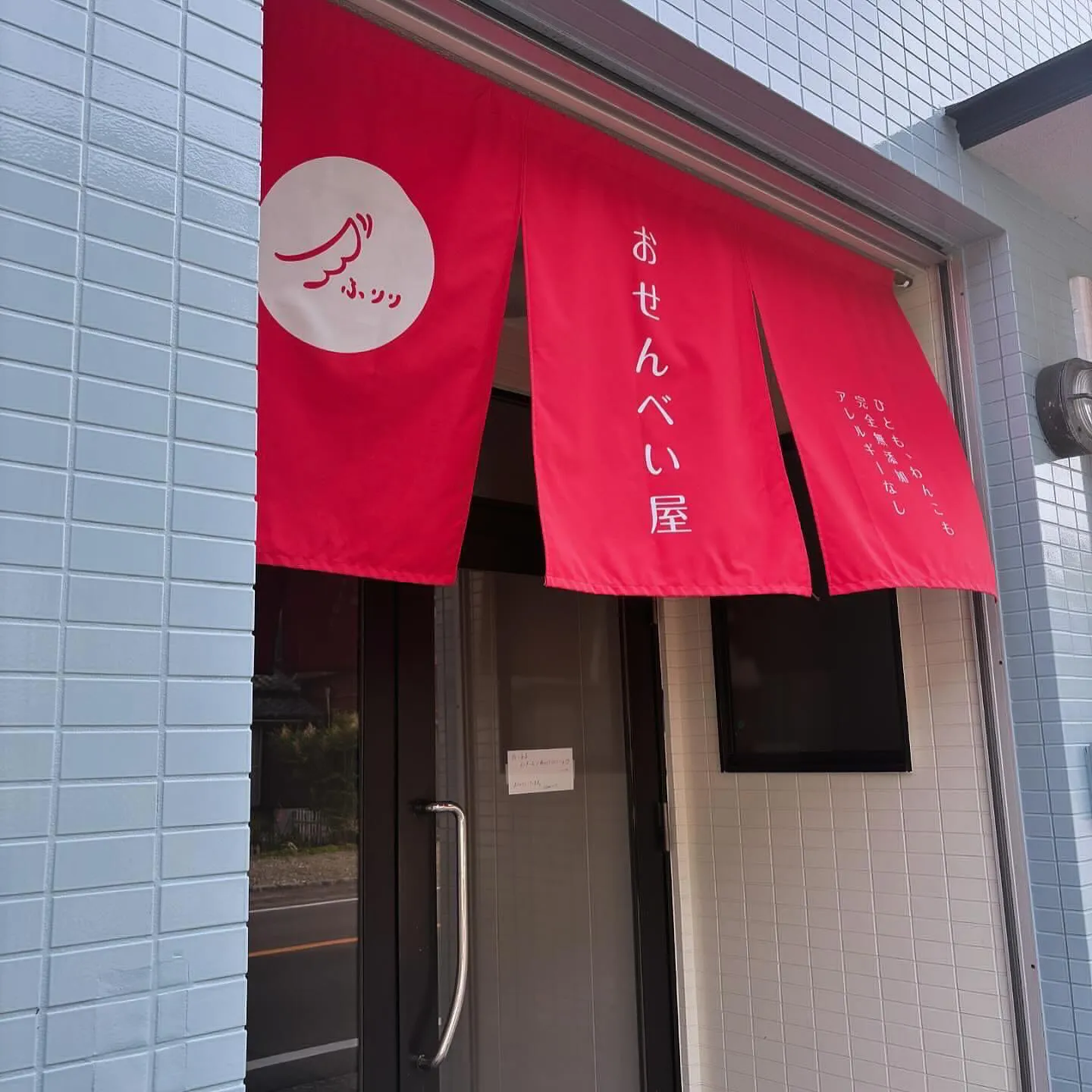 愛犬と一緒にご来店できるおせんべい屋ふりり営業時間のお知らせ...