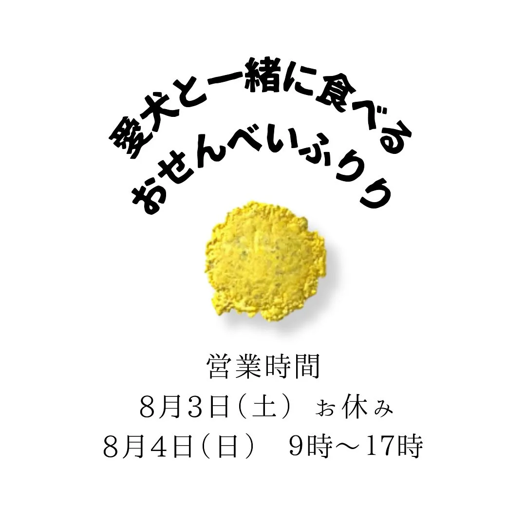 愛犬と一緒に食べるおせんべい屋ふりり営業時間のお知らせ。