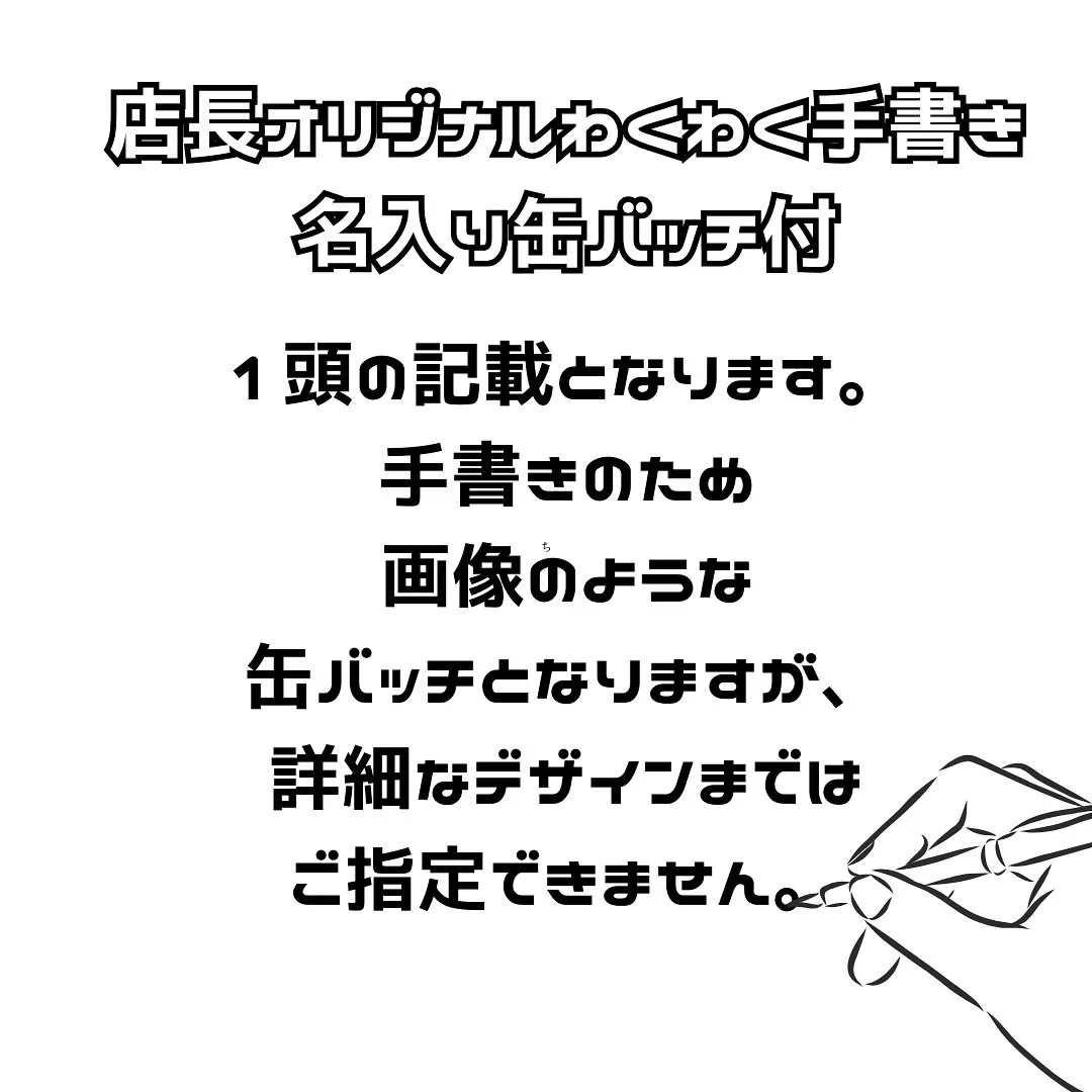 店長手書きワクワク名入り缶バッチ付きギフトボックス🎁