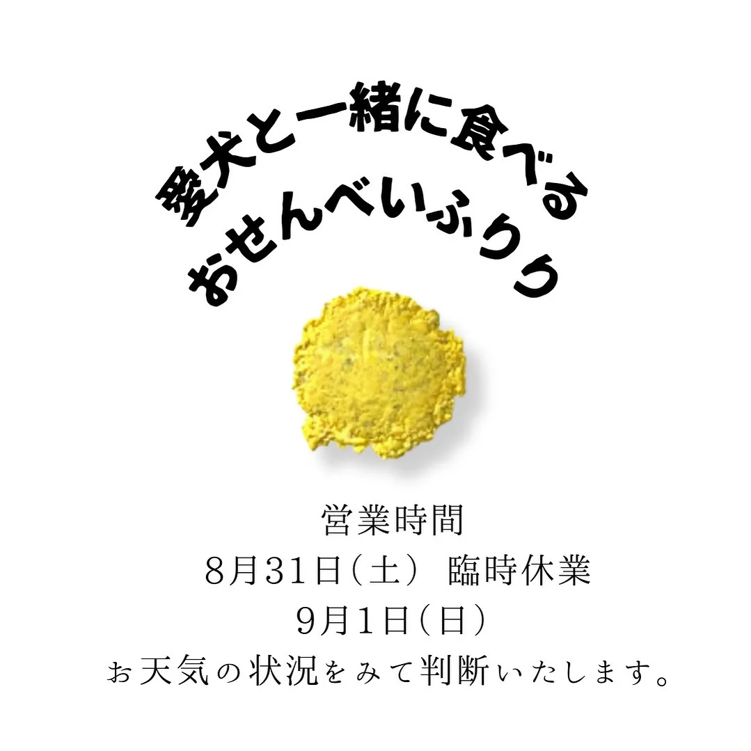 営業時間のお知らせ【愛犬と一緒にご来店できるおせんべい屋】