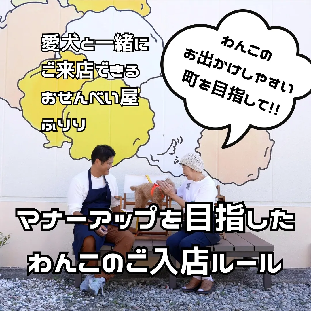 愛犬とお出かけしやすい町を目指して‼️ご入店ルールの改定。