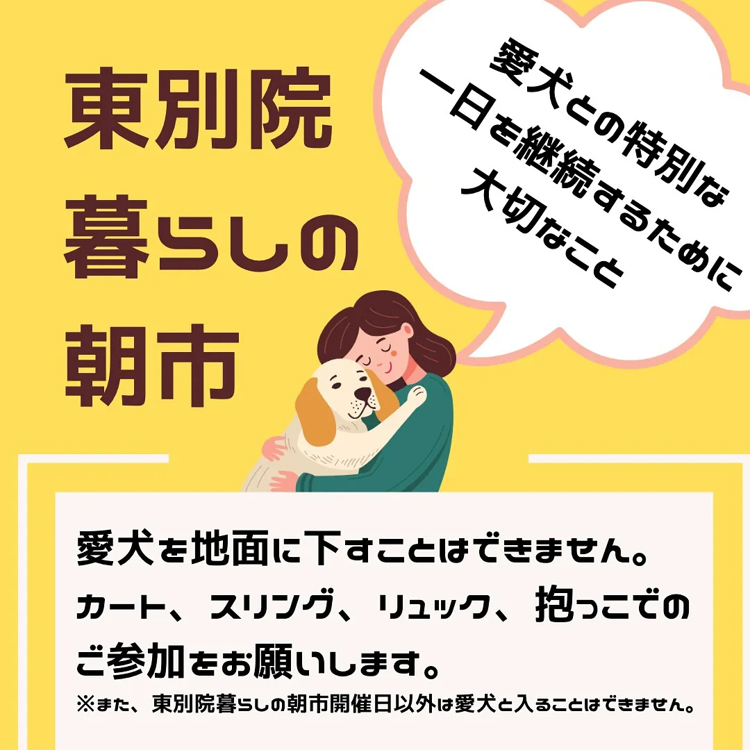 東別院暮らしの朝市に、愛犬とご参加する皆様へ。