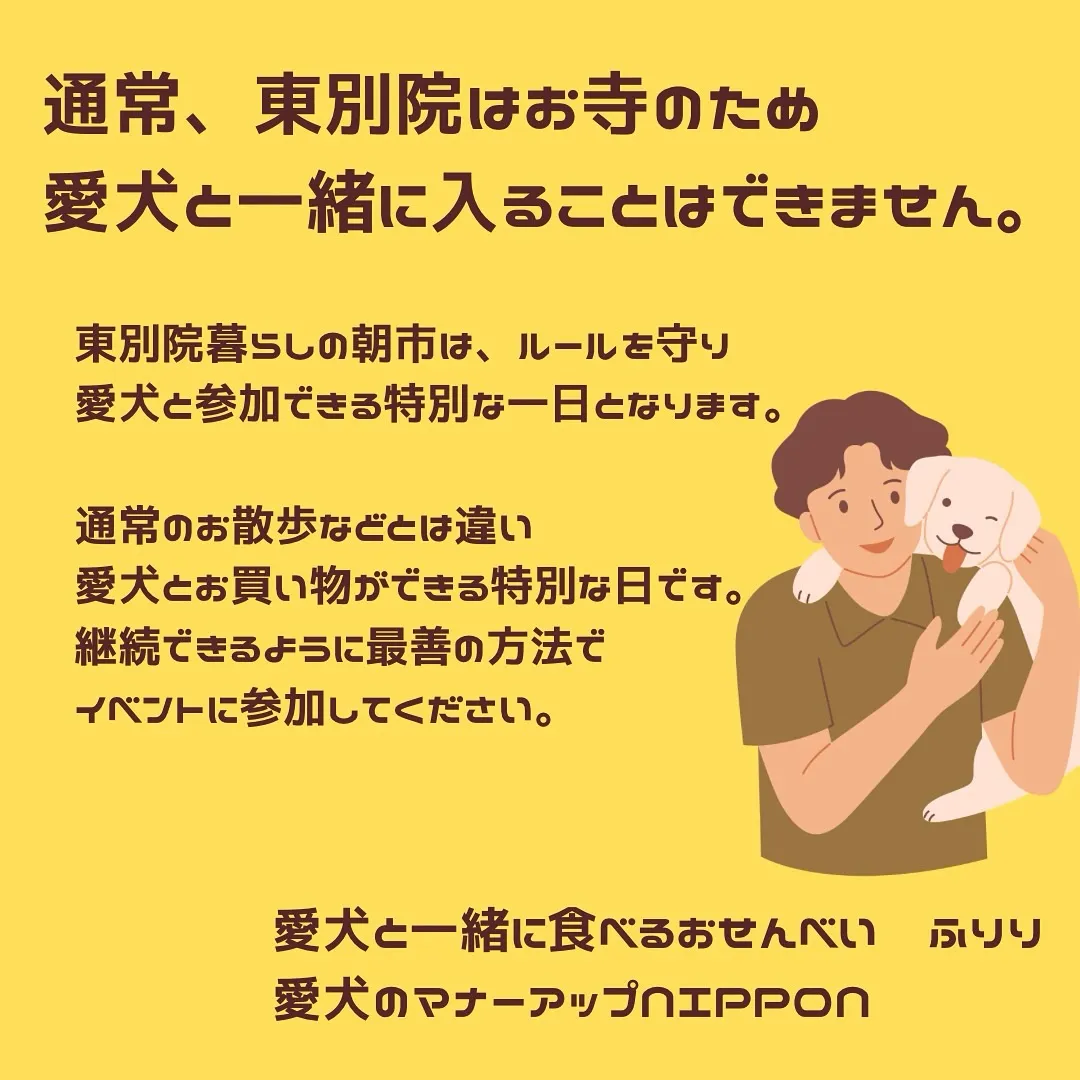 東別院暮らしの朝市に、愛犬とご参加する皆様へ。