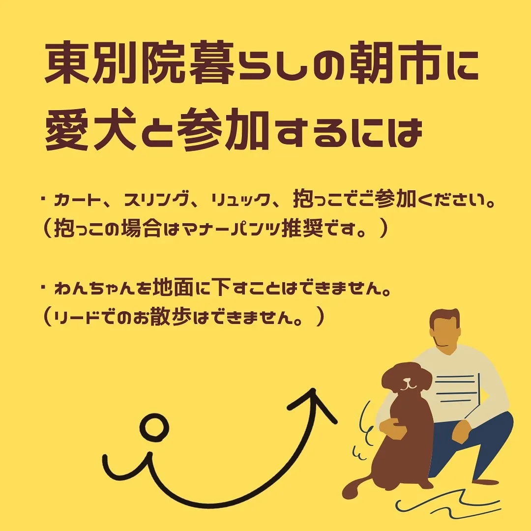 東別院暮らしの朝市に、愛犬とご参加する皆様へ。