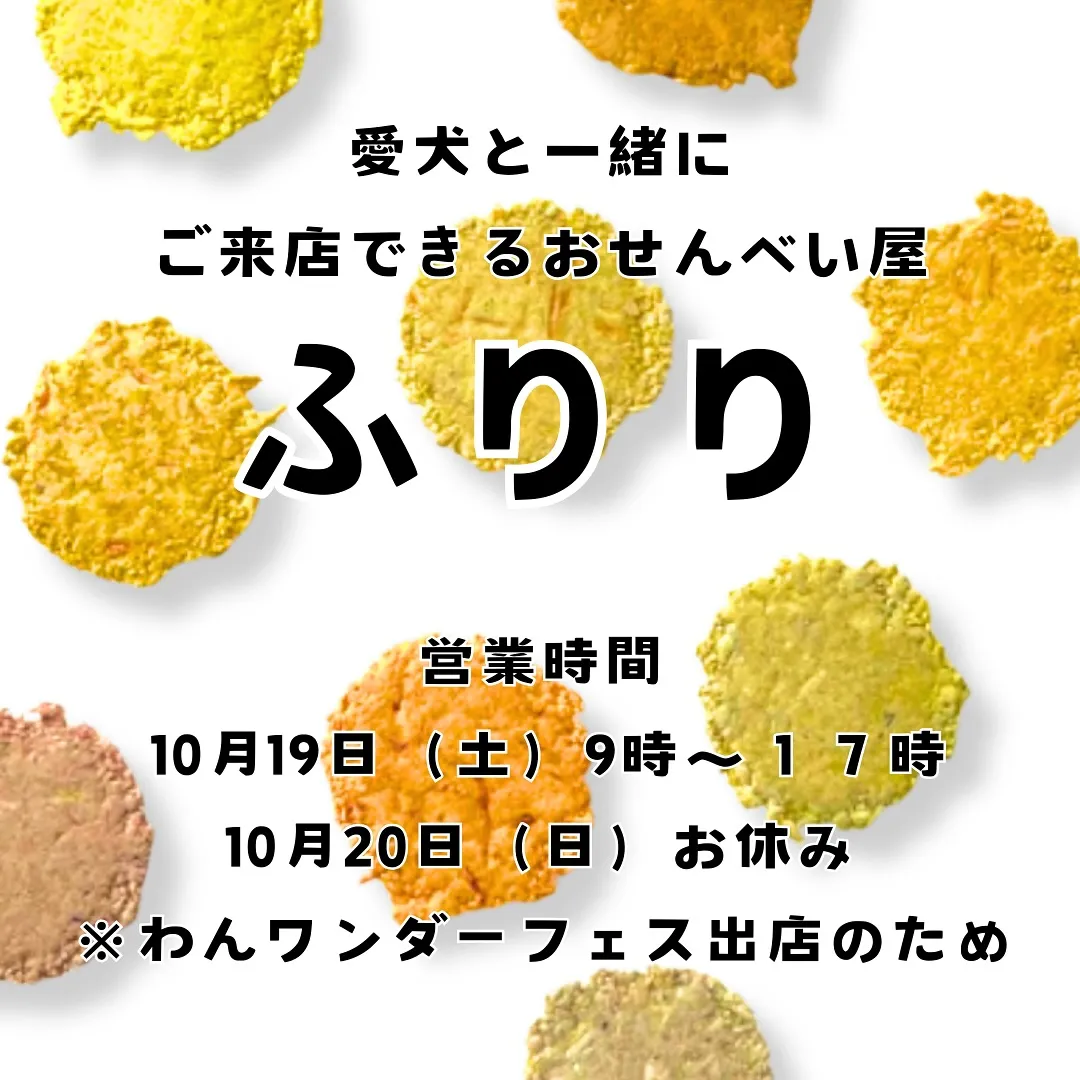 愛犬と一緒に食べるおせんべいふりり【愛知県南知多】