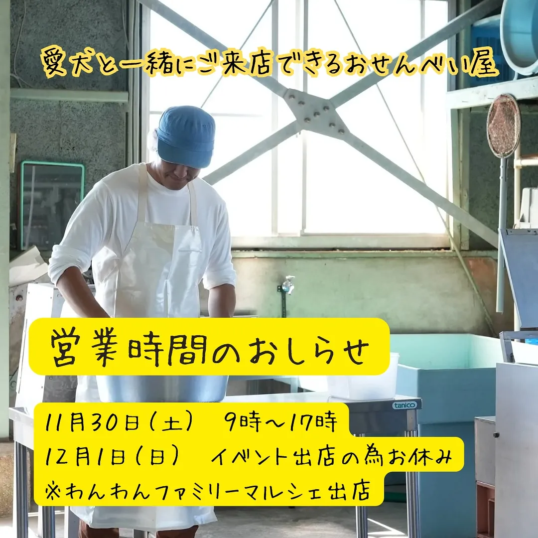 愛犬と一緒に食べるおせんべいふりり営業時間のお知らせ📢