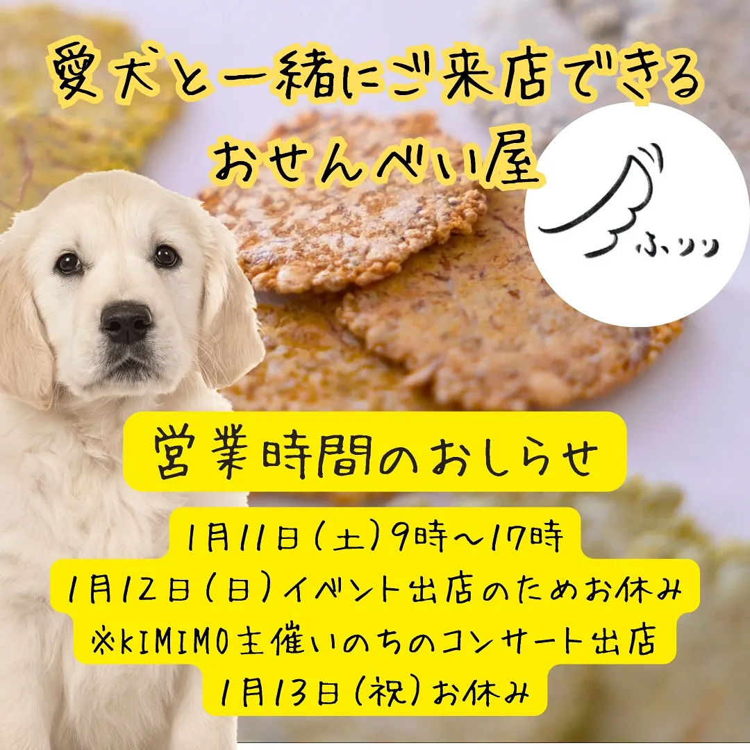 営業時間のお知らせ愛犬と一緒にご来店できるおせんべい屋さんふ...