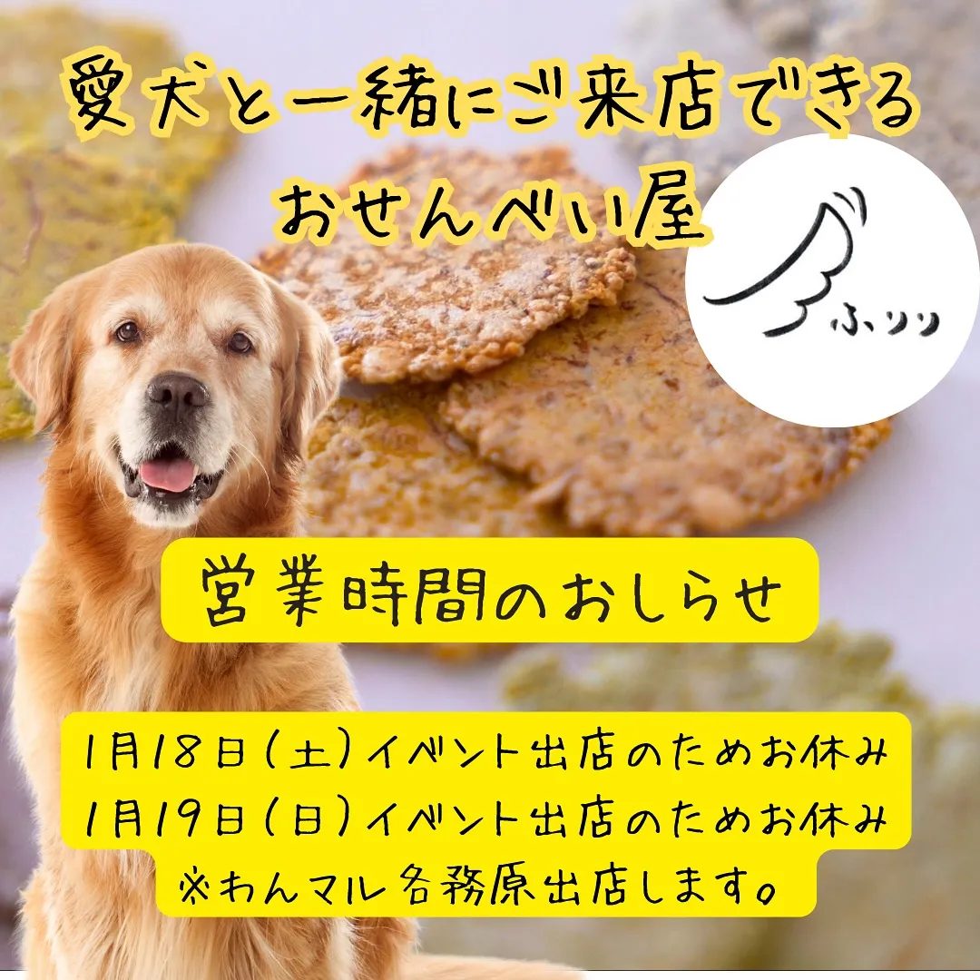 営業時間のお知らせ（愛犬と一緒にご来店できるおせんべい屋）