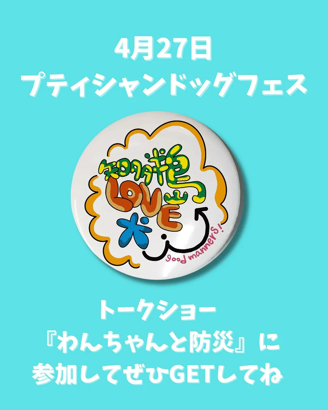 知多半島LOVE犬缶バッチ🐶限定100個作成