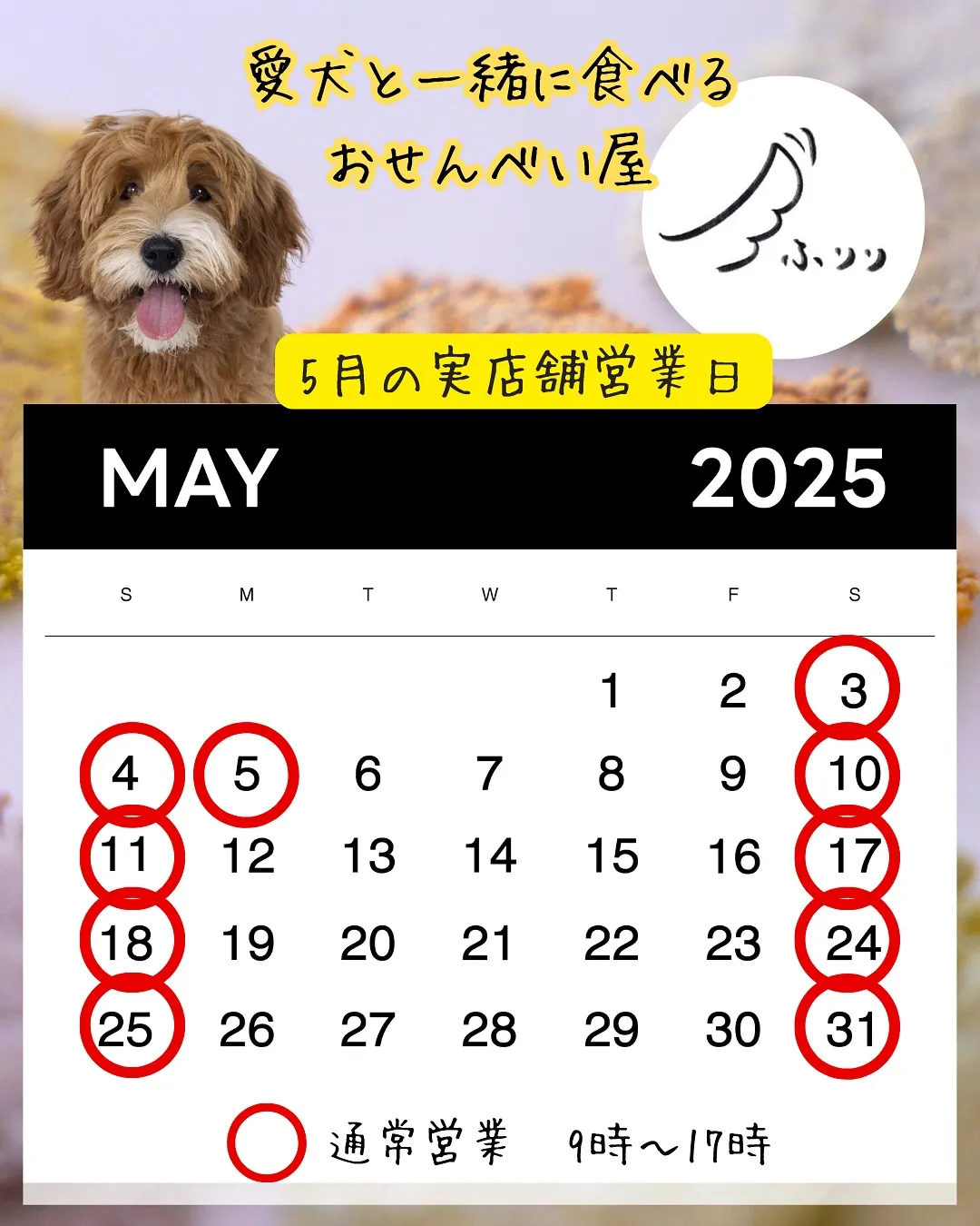 愛犬と一緒ご来店できるおせんべい屋さんふりり実店舗営業日と、...