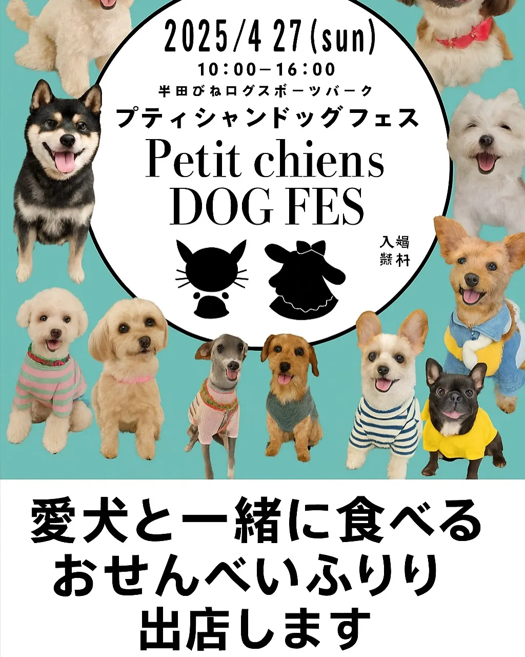 📣 イベント出店【プティシャンドッグフェス】