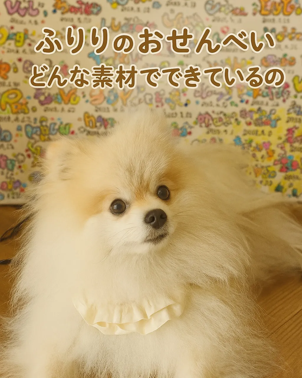 【ふりりのおせんべい、どんな素材でできているの？】