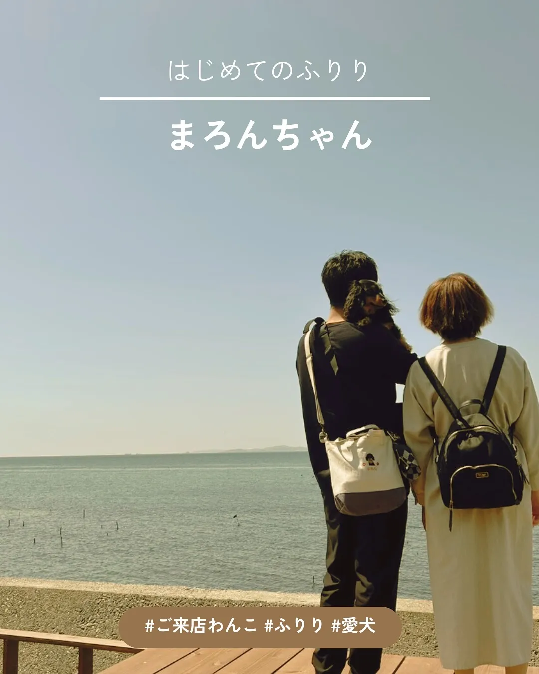 【まろんちゃん｜初めてのふりり体験＆わんぼうだい】