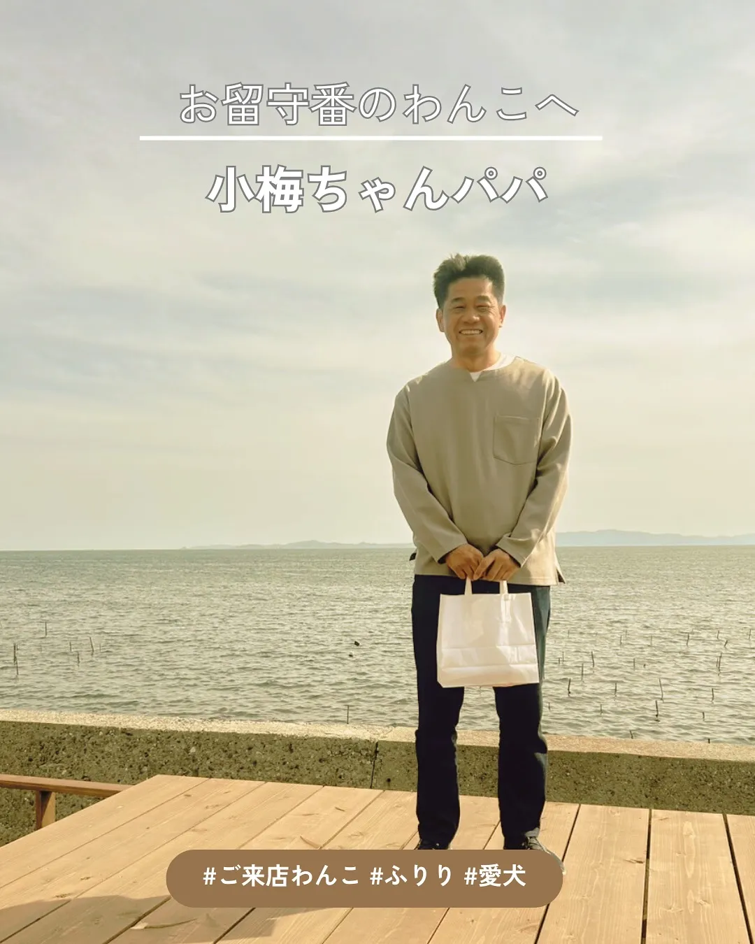 小梅ちゃんパパがふりりに♪お留守番の小梅ちゃんへ、愛情たっぷ...