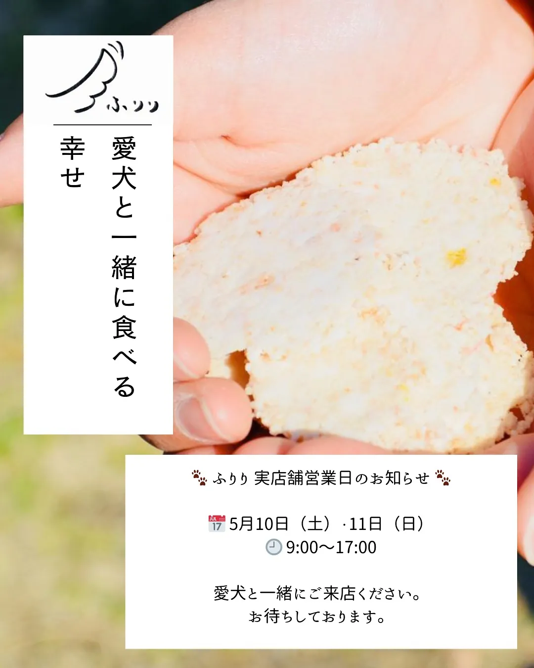 【ふりり実店舗 5月10日・11日 営業のお知らせ】