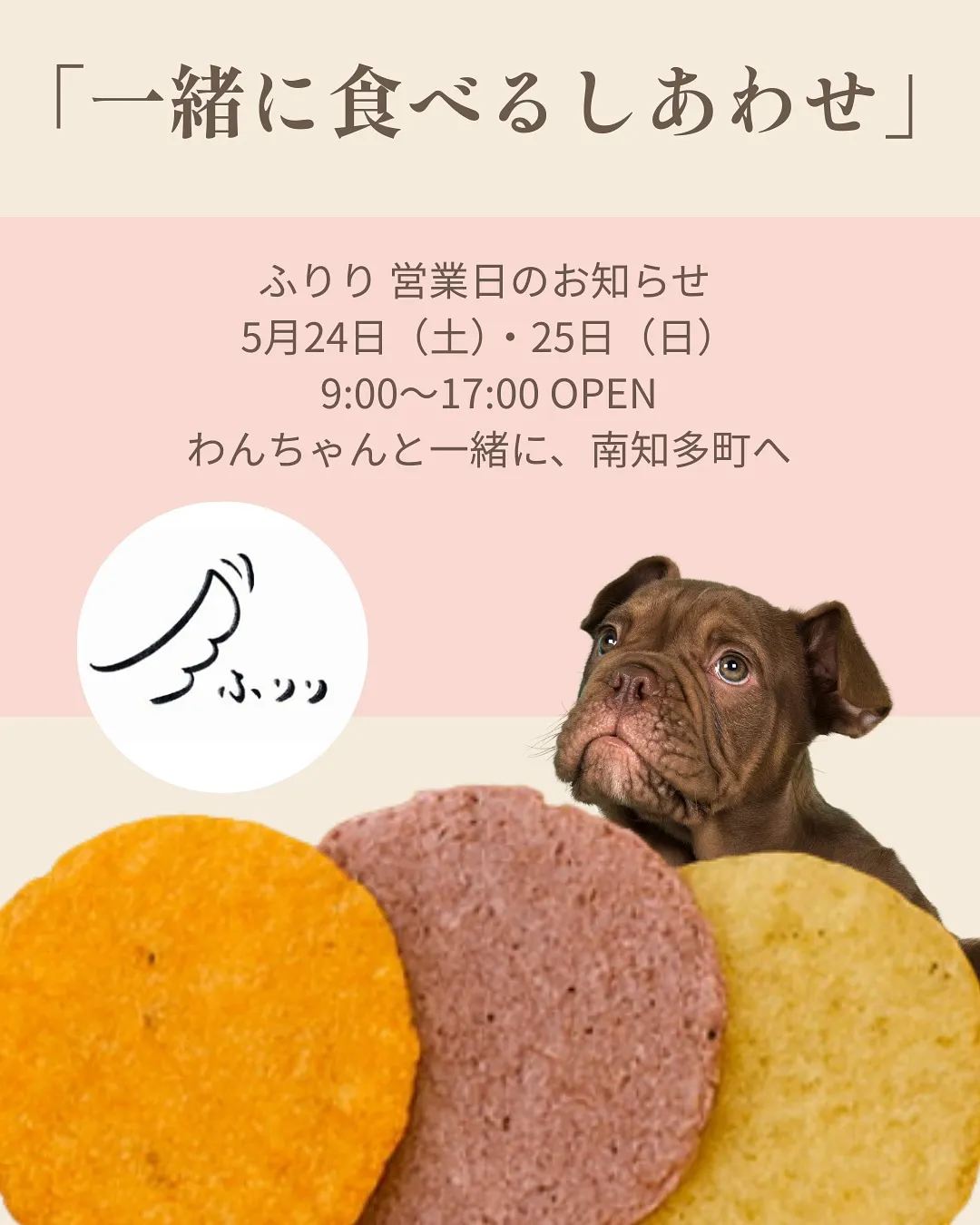 「一緒に食べるしあわせ」無添加おせんべい“ふりり”今週の営業...
