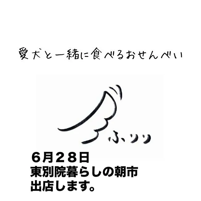 東別院暮らしの朝市に出店します♪愛犬と一緒食べるおせんべいふ...