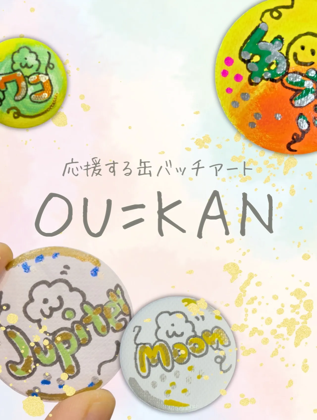 応援が循環する缶バッチアートOUKAN