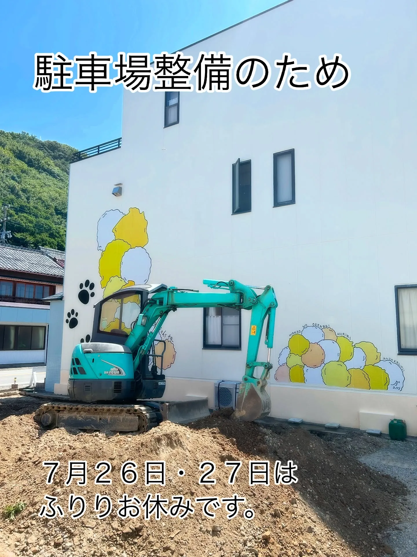 駐車場整備のため、７月２６日と７月２７日はふりり南知多町の店...