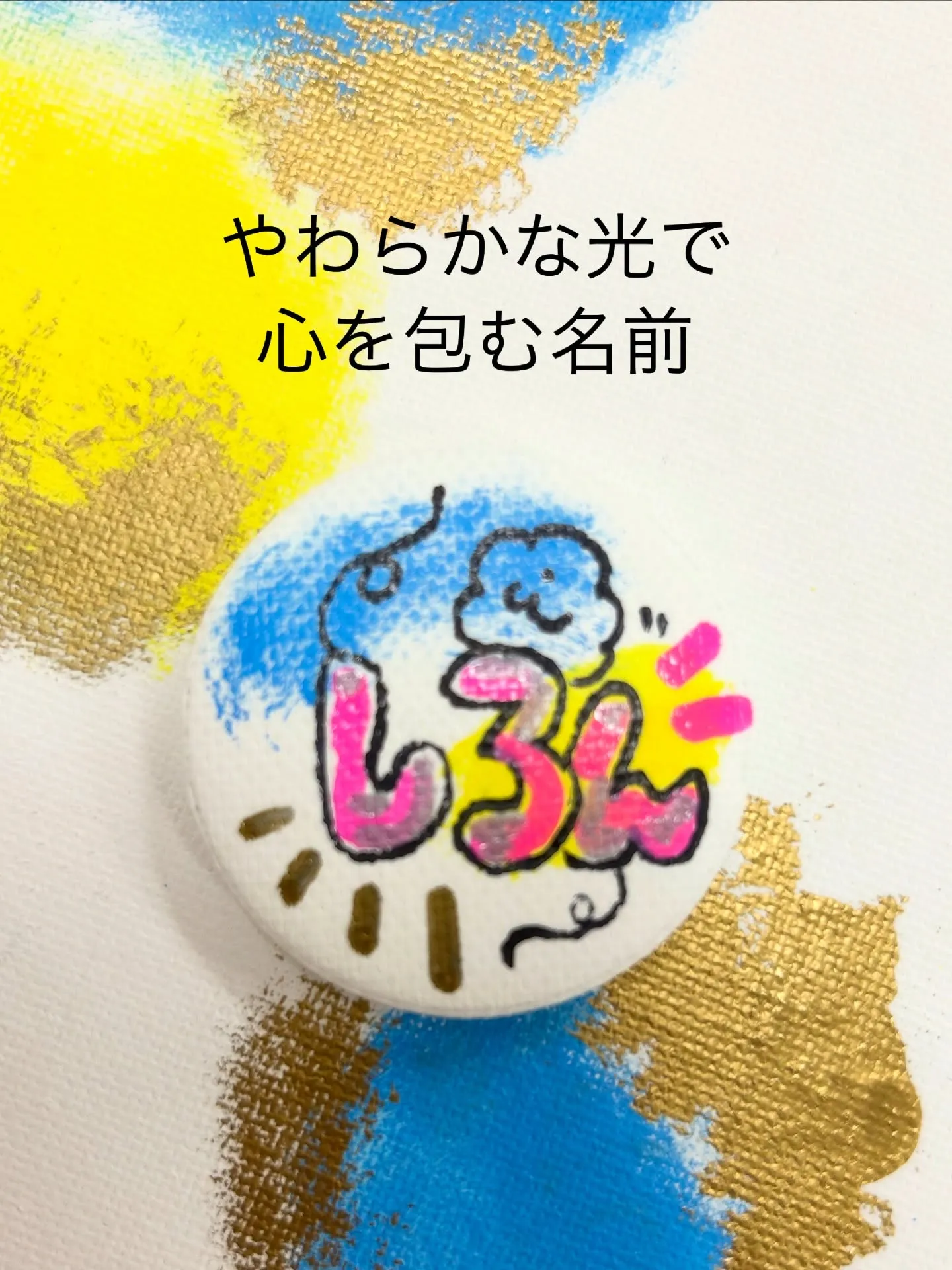 やわらかな光で心を包む名前　しろん