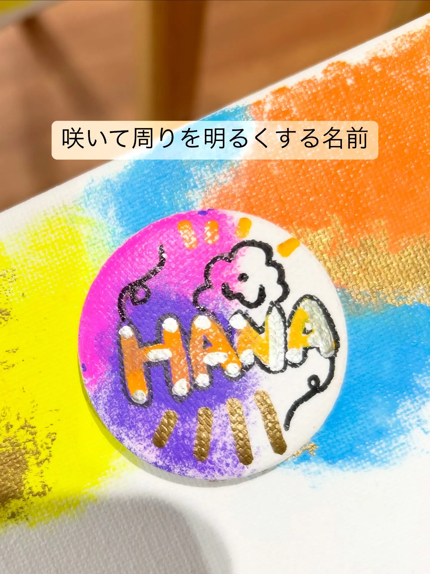 咲いて周りを明るくする名前【はなちゃん】