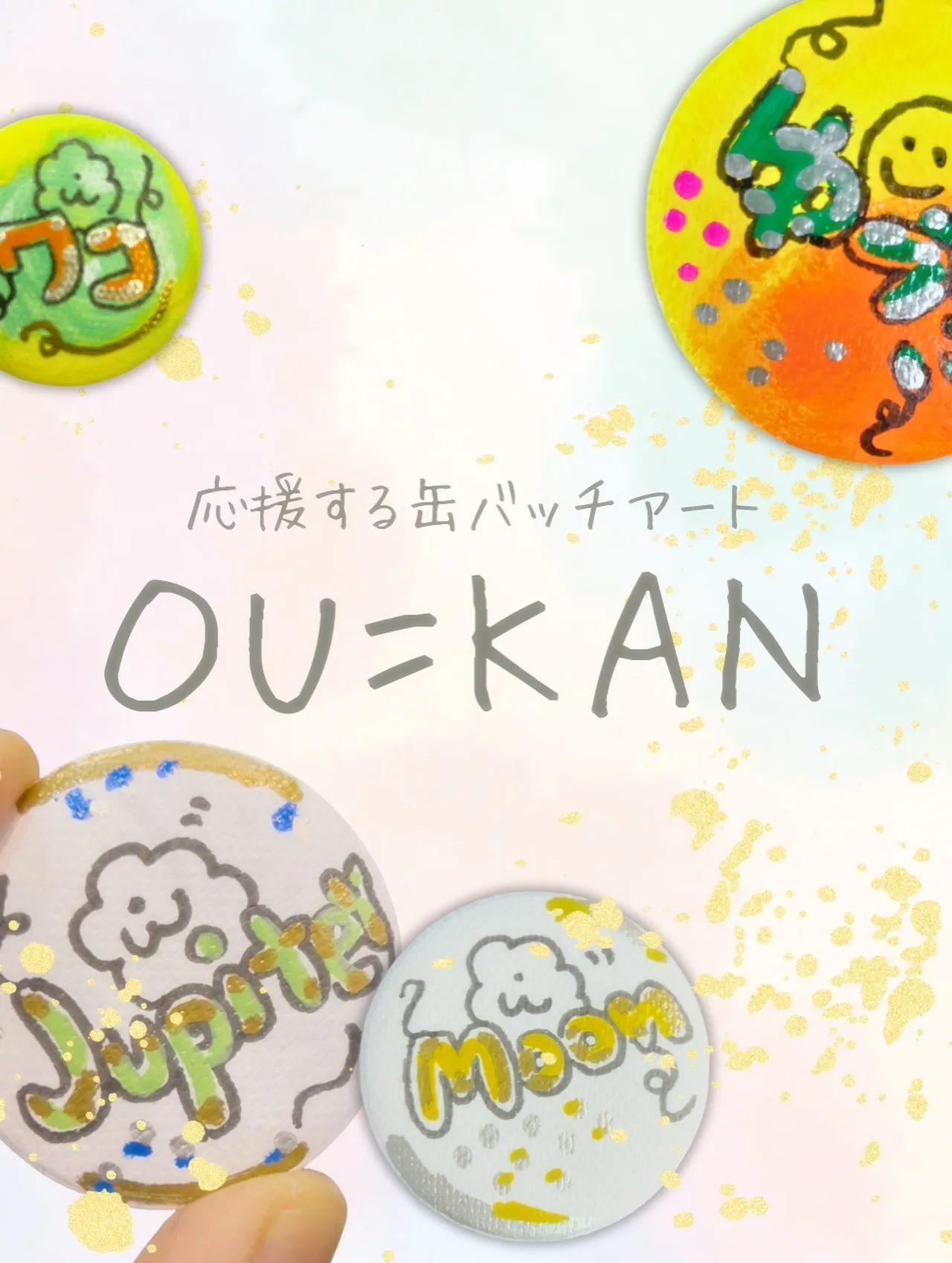 応援が循環するバッチ→応缶【あんちゃん】