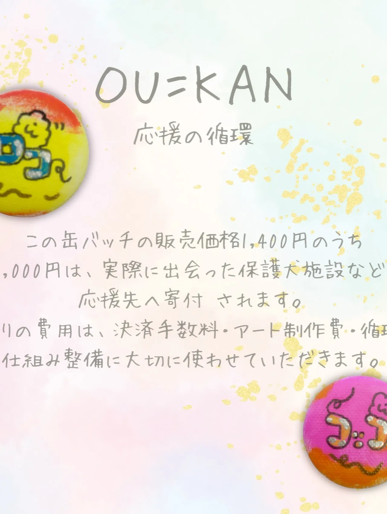 応援が循環するバッチ→応缶【あんちゃん】