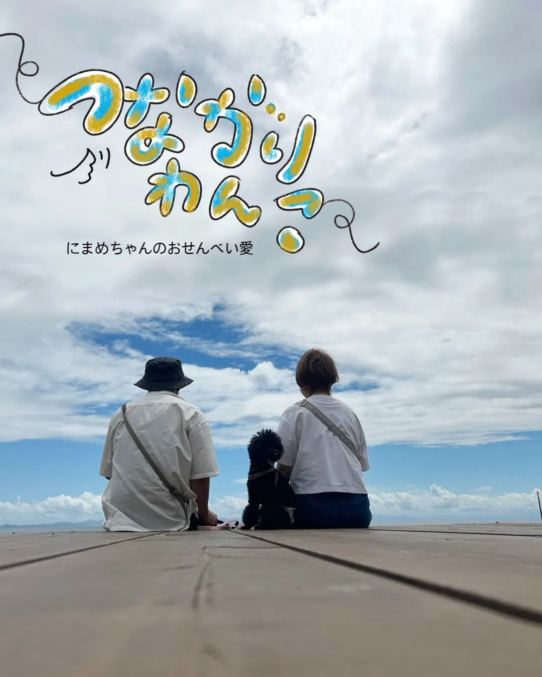 🍘 にまめちゃんのおせんべい愛｜愛犬も無添加おせんべいふりり