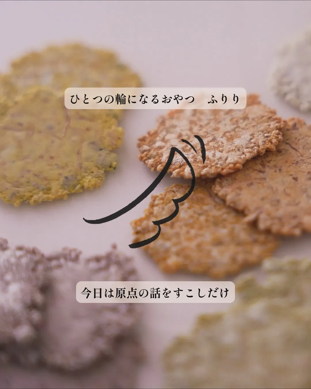 今日は、ふりりの原点を少しだけ真面目に。