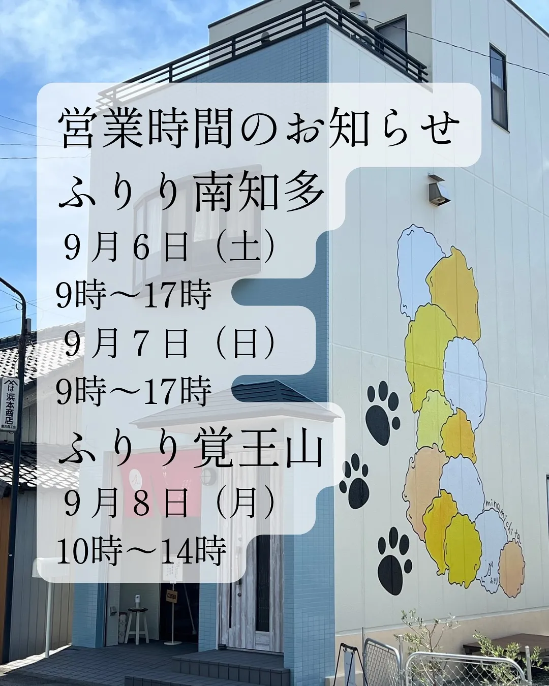 🐾【ふりり 営業時間のお知らせ】🐾