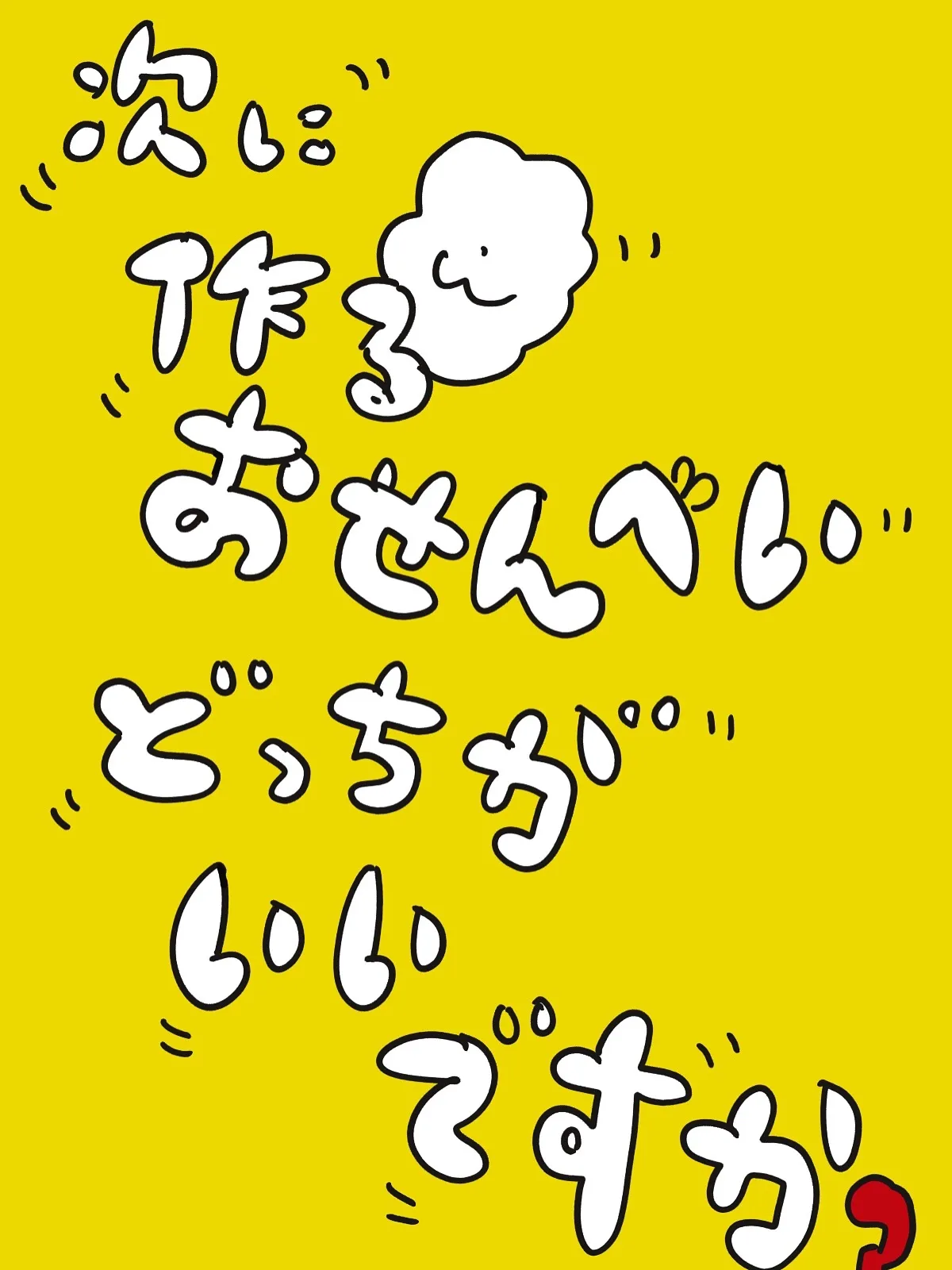 どっちのおせんべいを、焼いたらいいですか❔