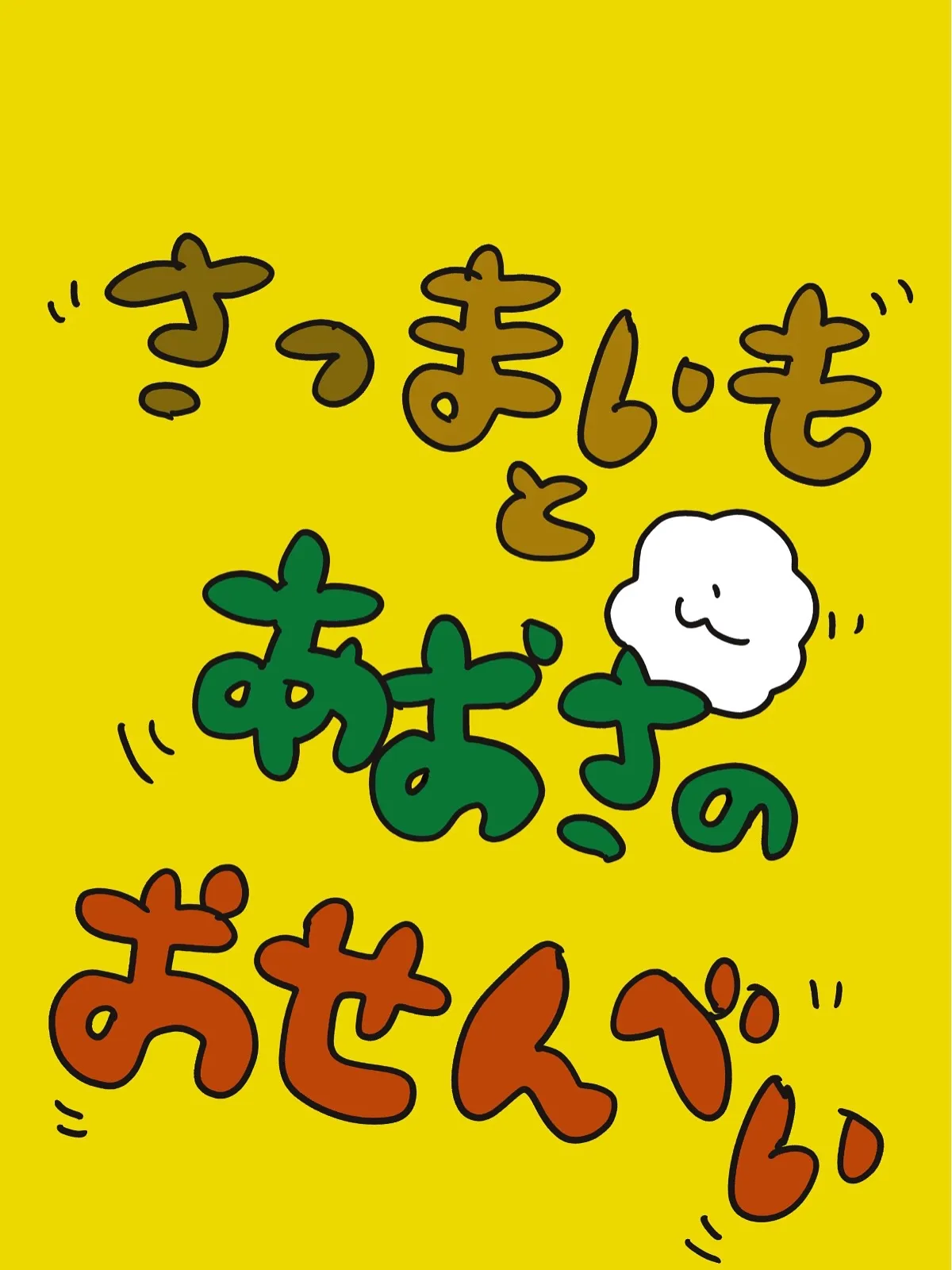 どっちのおせんべいを、焼いたらいいですか❔