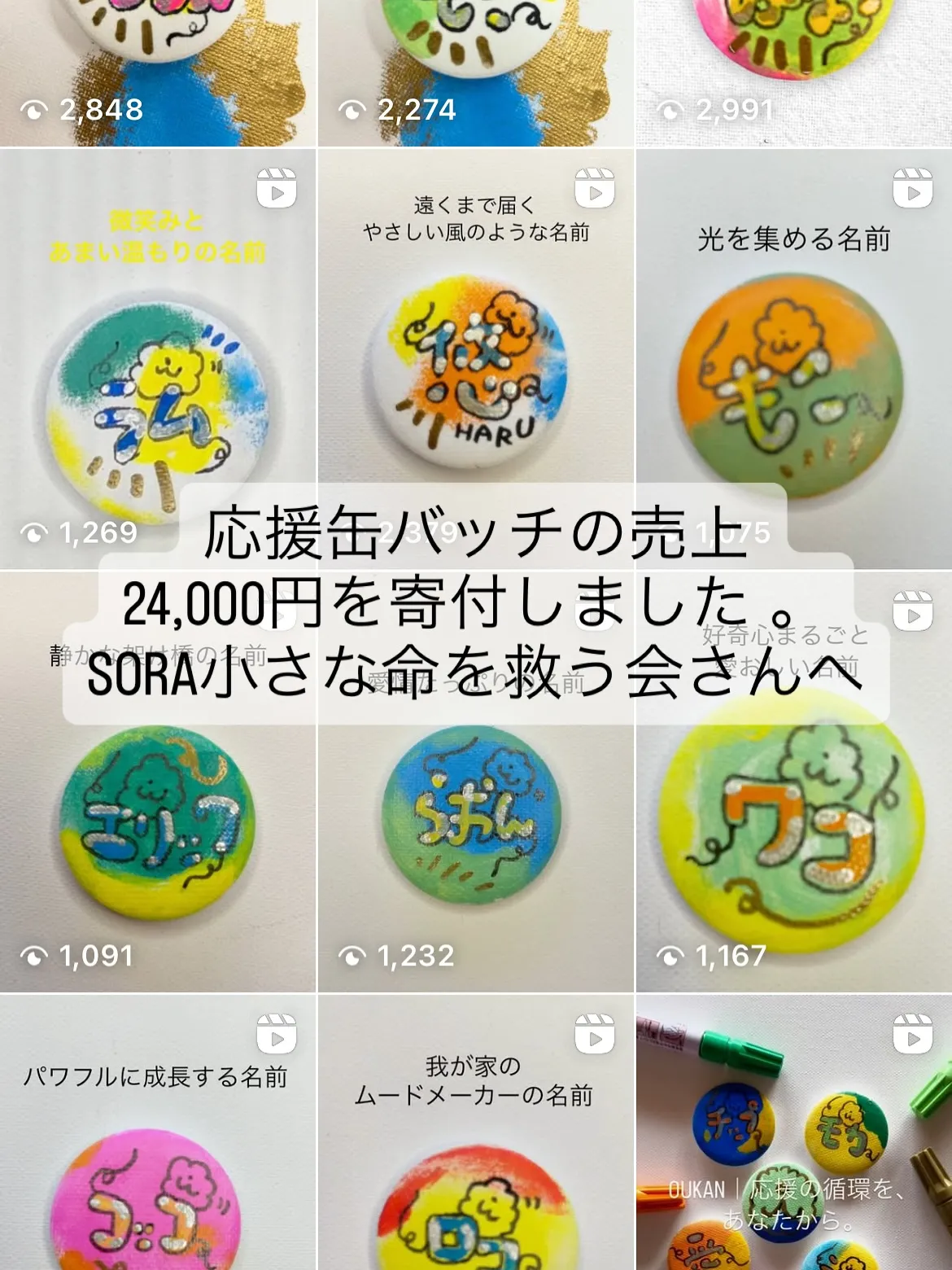 応援缶バッチをご購入いただいた皆さまへ。