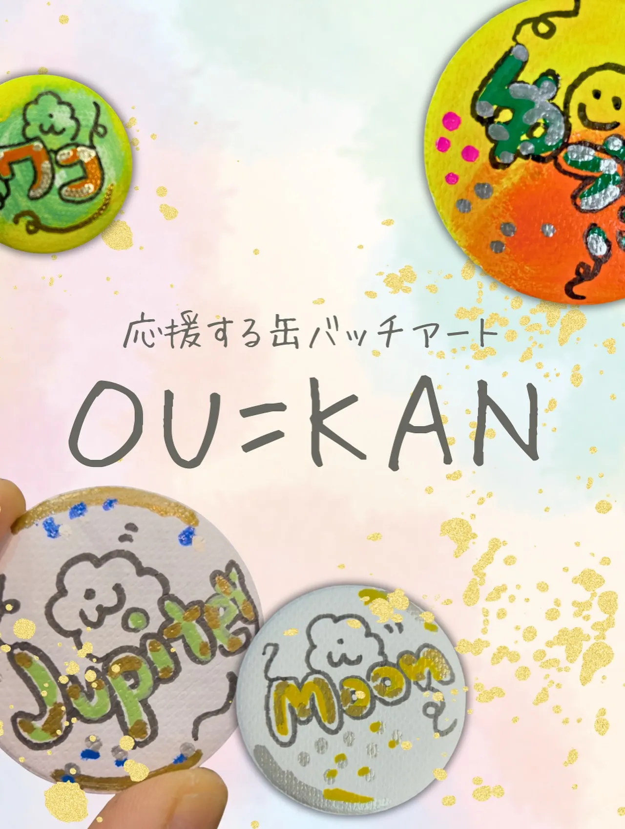応援缶バッチをご購入いただいた皆さまへ。
