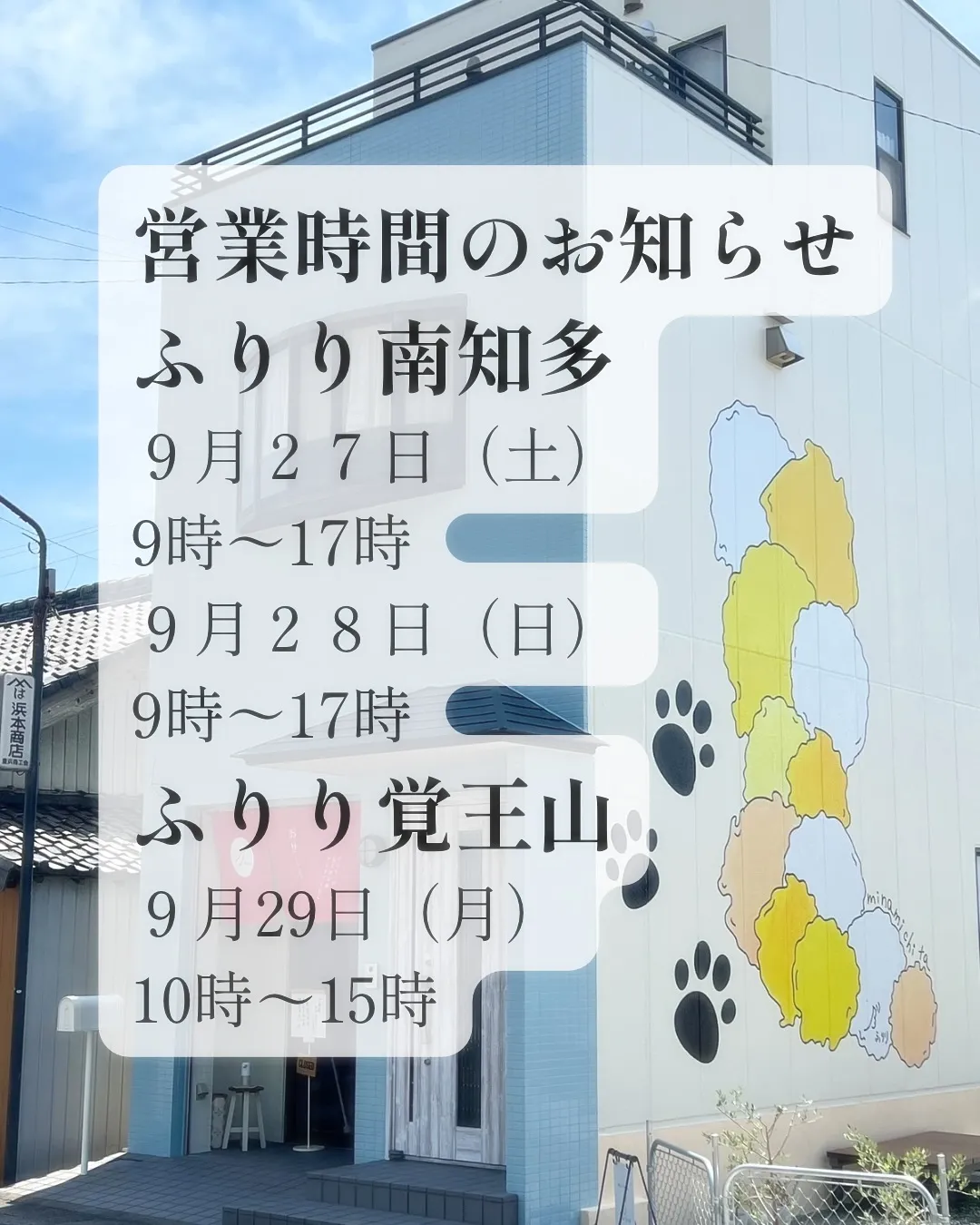 📢 営業時間のお知らせ。