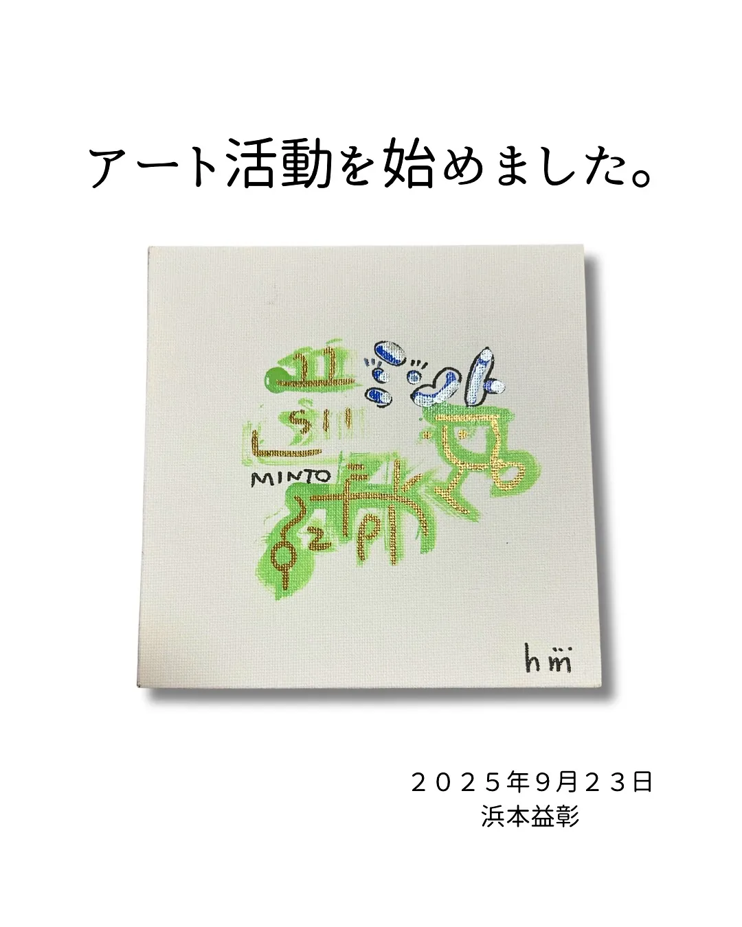 アート活動を始めます🎨