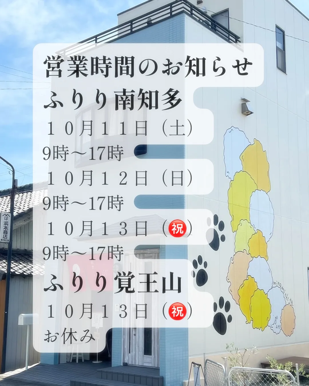 🐾【ふりり 営業時間のお知らせ】🐾
