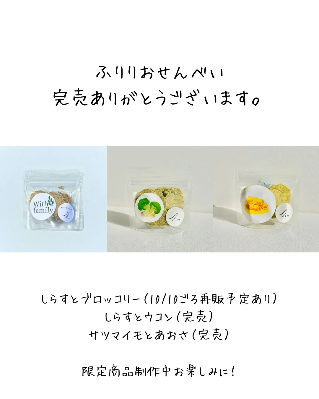 ふりりおせんべい、たくさんの完売ありがとうございます🍘✨