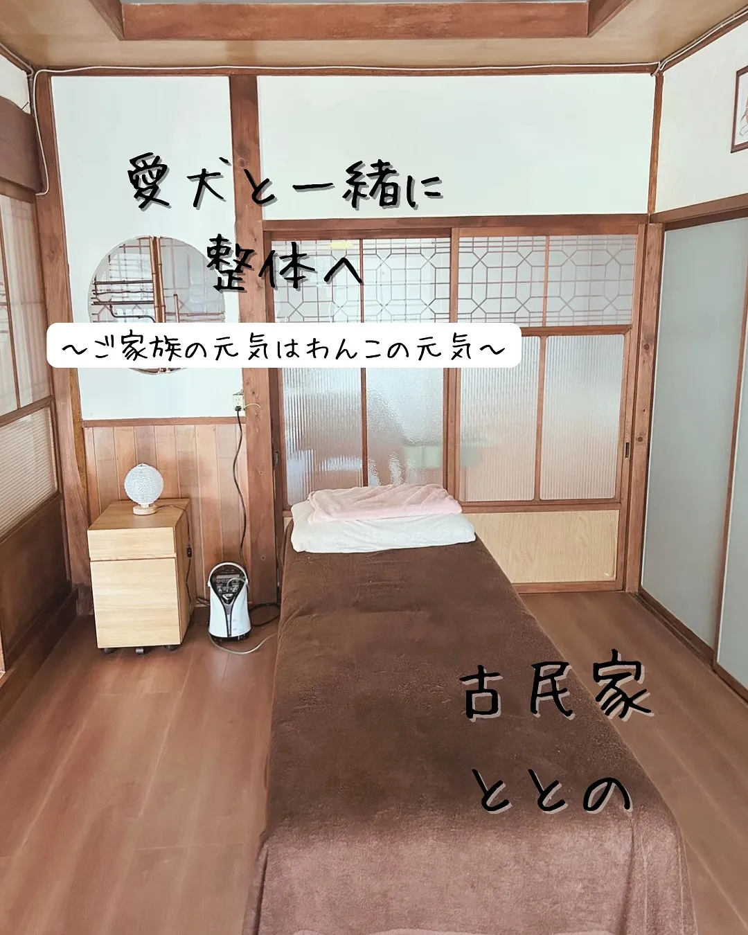 〜ご家族の元気は、愛犬の元気〜水素吸入しながらの優しい整体