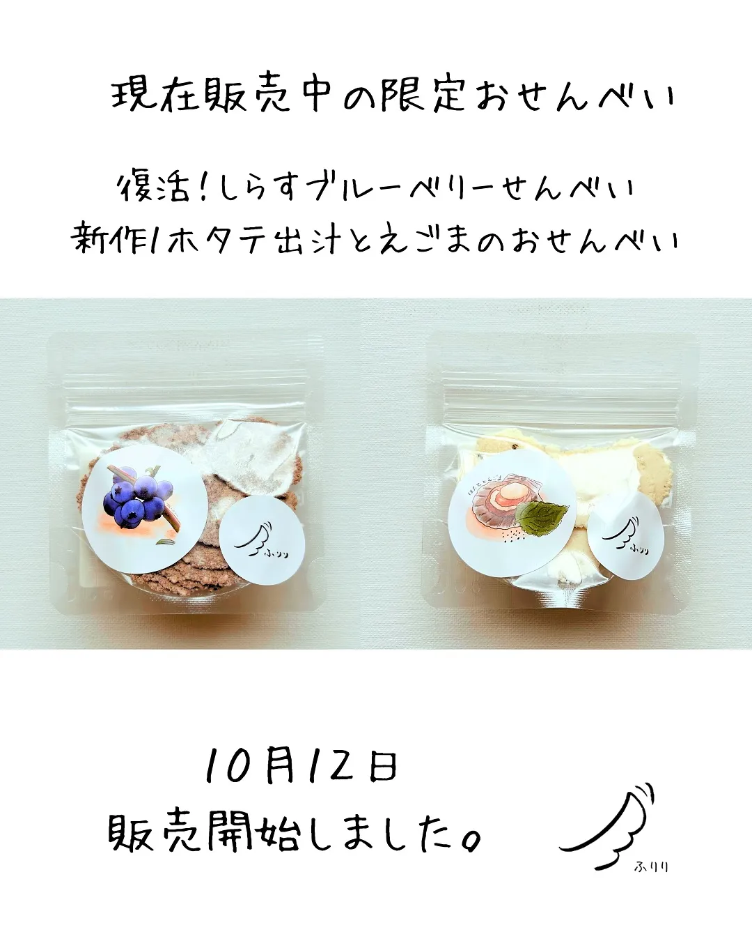 🌿完売御礼のお知らせ🌿愛犬と一緒食べるおせんべいふりり
