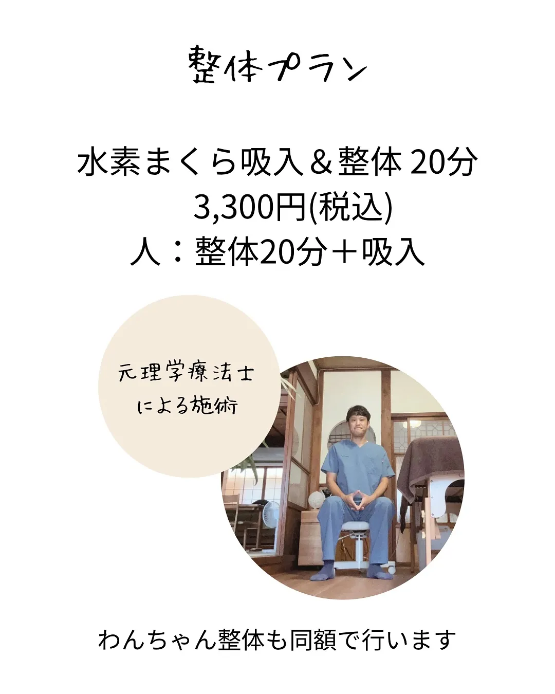 愛犬と一緒に、貸切の古民家で“水素×整体”を【南知多町】