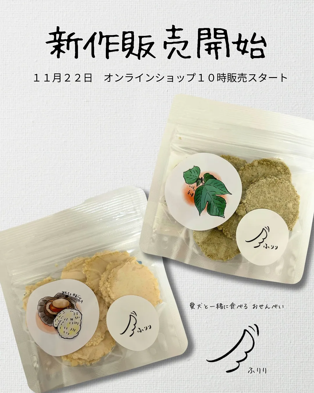 🍘✨新作販売のお知らせ✨🌿