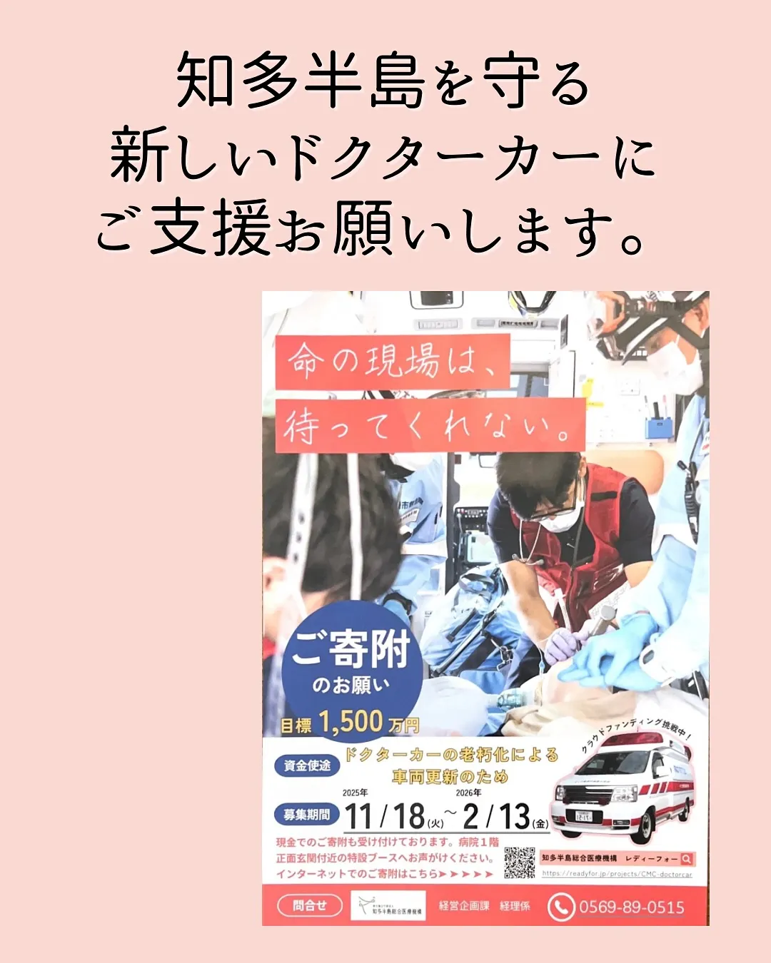 知多半島を守る新しいドクターカーにご支援お願いします🤲