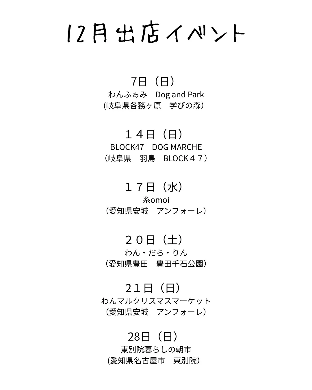 ❄️12月の出店イベントのお知らせ❄️