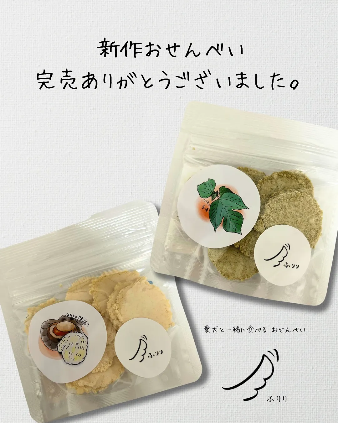 新作おせんべい、完売ありがとうございました。